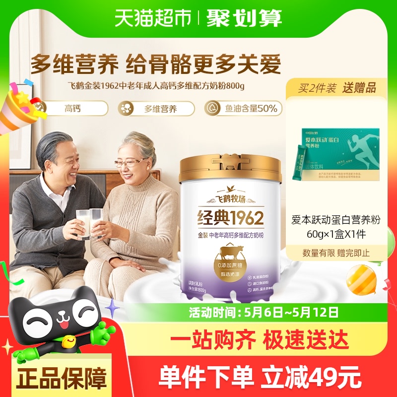 飞鹤金装1962中老年奶粉高钙进口鱼油成人营养牛奶粉生牛乳