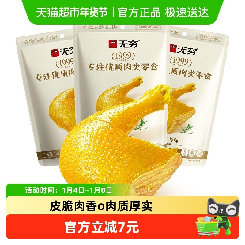 无穷盐焗鸡腿70g*3袋卤味熟食特产鸡翅休闲小吃夜宵零食即食食品