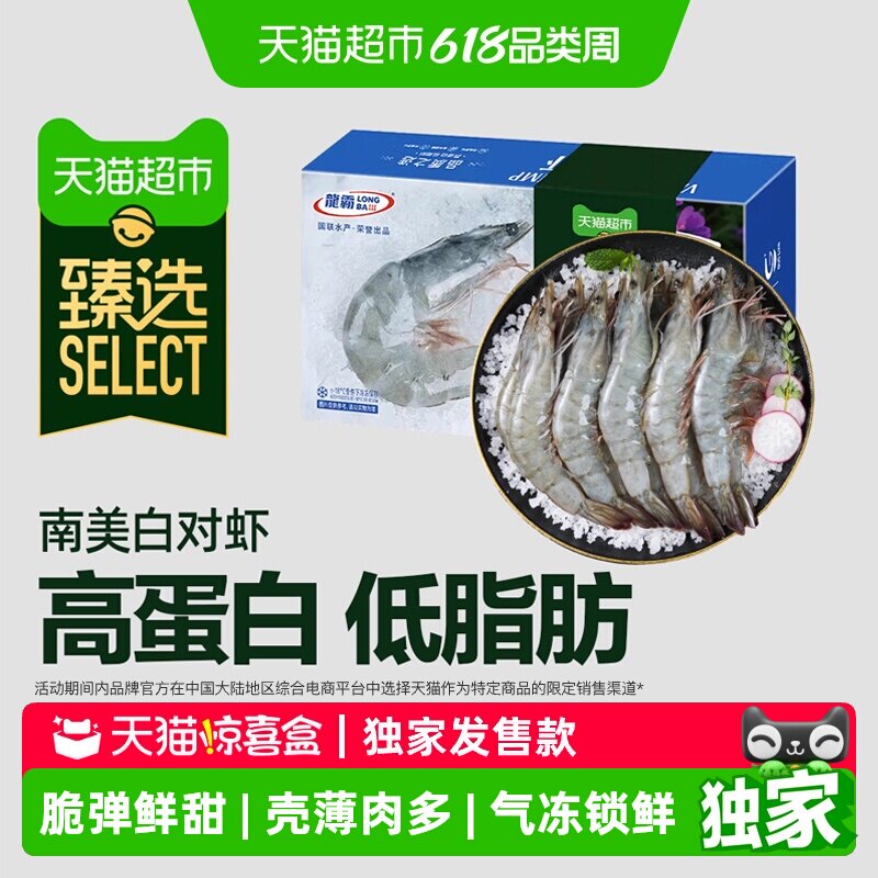【独家惊喜盒/下拉详情领补贴】猫超臻选超大号白虾净重海鲜水产