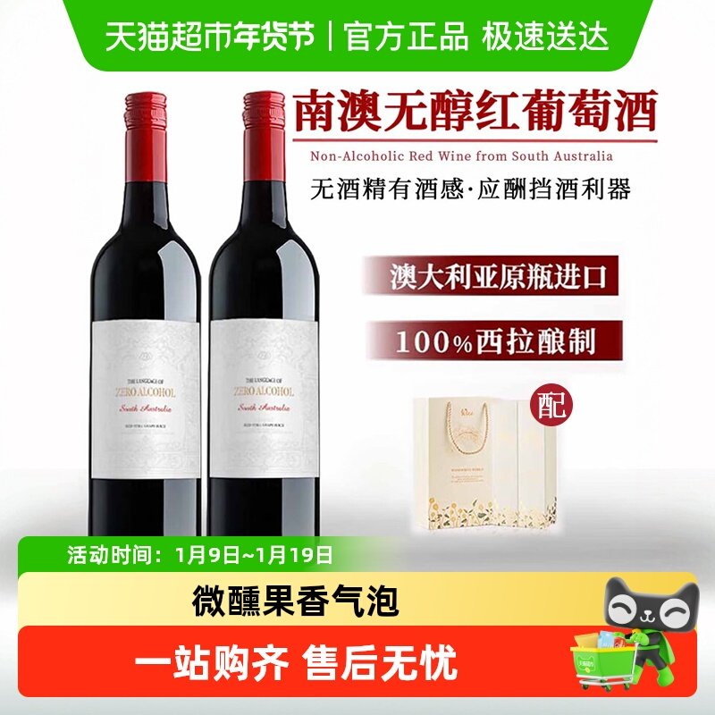 澳大利亚进口无醇葡萄汁零度红酒无酒精甜红葡萄酒女生聚会礼盒装