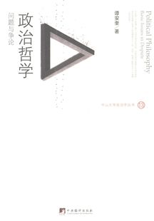 谭安奎　著政治哲学:问题与争论（正版旧书包邮）中央编译出版社9787511723697
