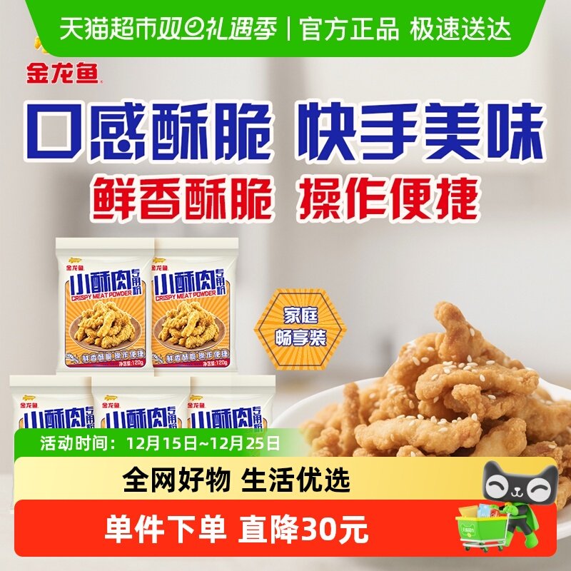 金龙鱼鲜香酥脆调味料120g×5袋
