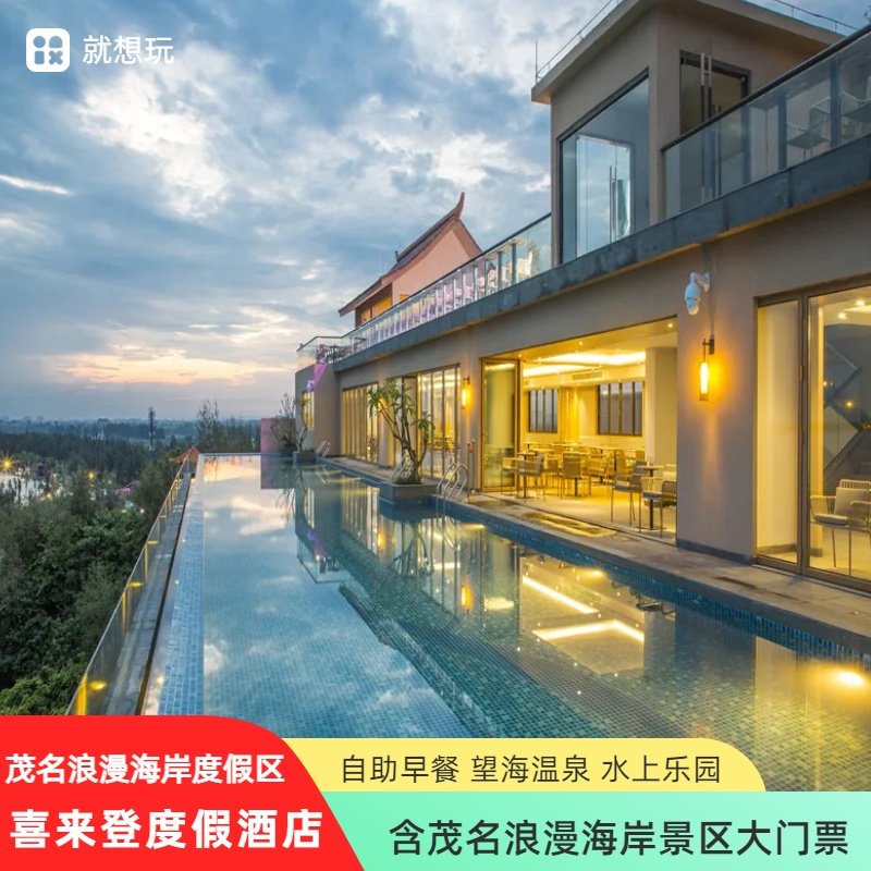当天可订|茂名浪漫海岸喜来登度假酒店大门票+望海温泉+水上乐园