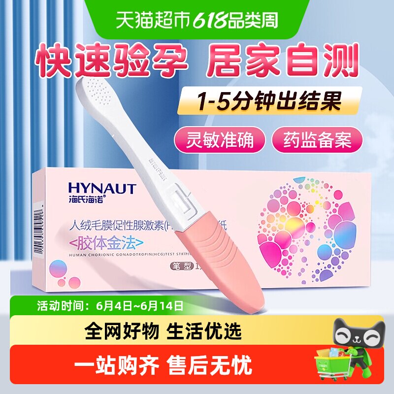 海氏海诺验孕卡试纸早早孕备孕高精度检测排卵怀孕试条验孕棒