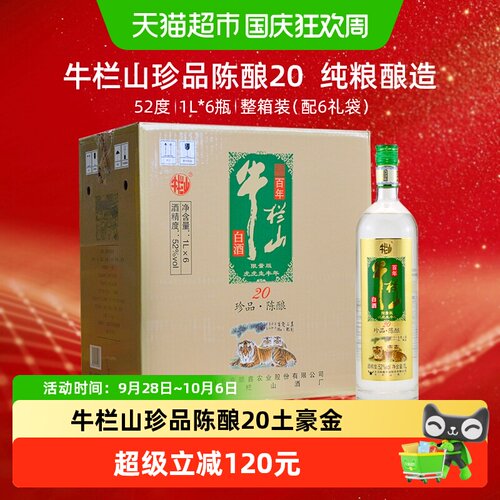 牛栏山珍品陈酿52度浓香型1L*6瓶
