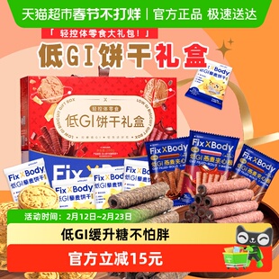 旺旺FixXBody低GI礼盒全麦粗粮饼干288g缓升糖燕麦卷糖友孕妇送礼
