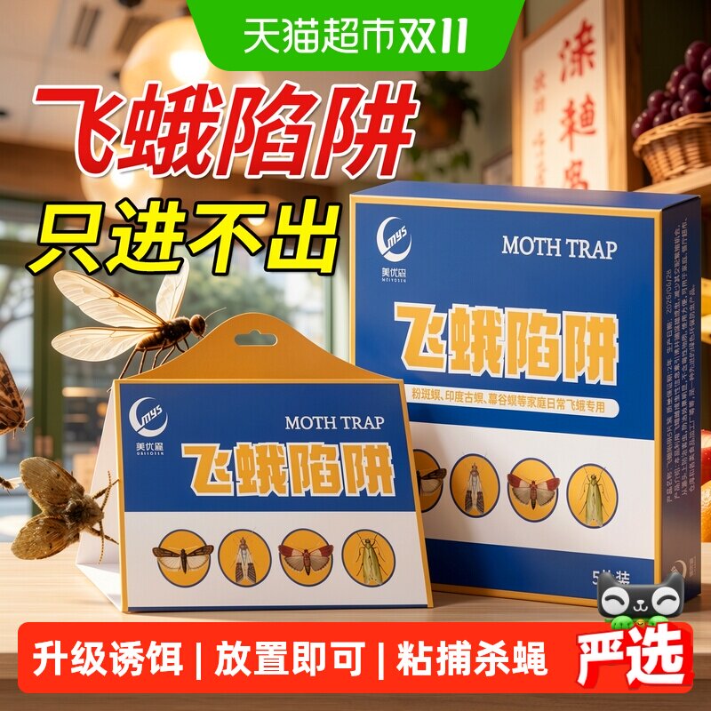 飞蛾诱捕器粘除米蛾子衣蛾陷阱面板小飞虫诱灭神器厕所杀虫剂蚋蠓