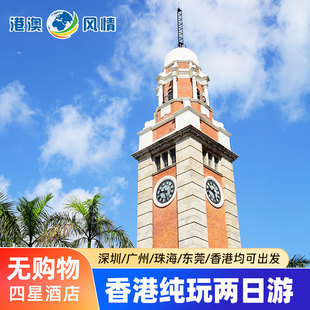 香港旅游香港两日游纯玩天星小轮维港迪士尼海洋赤柱大屿山跟团游