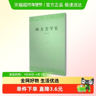 西方美学史 朱光潜 艺术哲学美术社科 高等学校文科教材系统论述