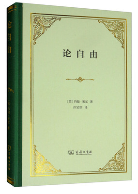 论自由(英)约翰·密尔 著 许宝骙 译9787100176774书籍\/杂志\/报纸/政治军事/政治理论