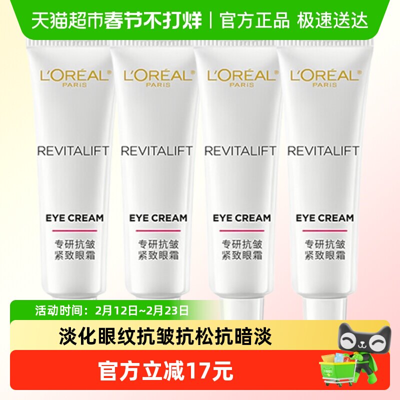 欧莱雅复颜专研抗皱紧致眼霜积雪草补水保湿淡化细纹7.5ml*4