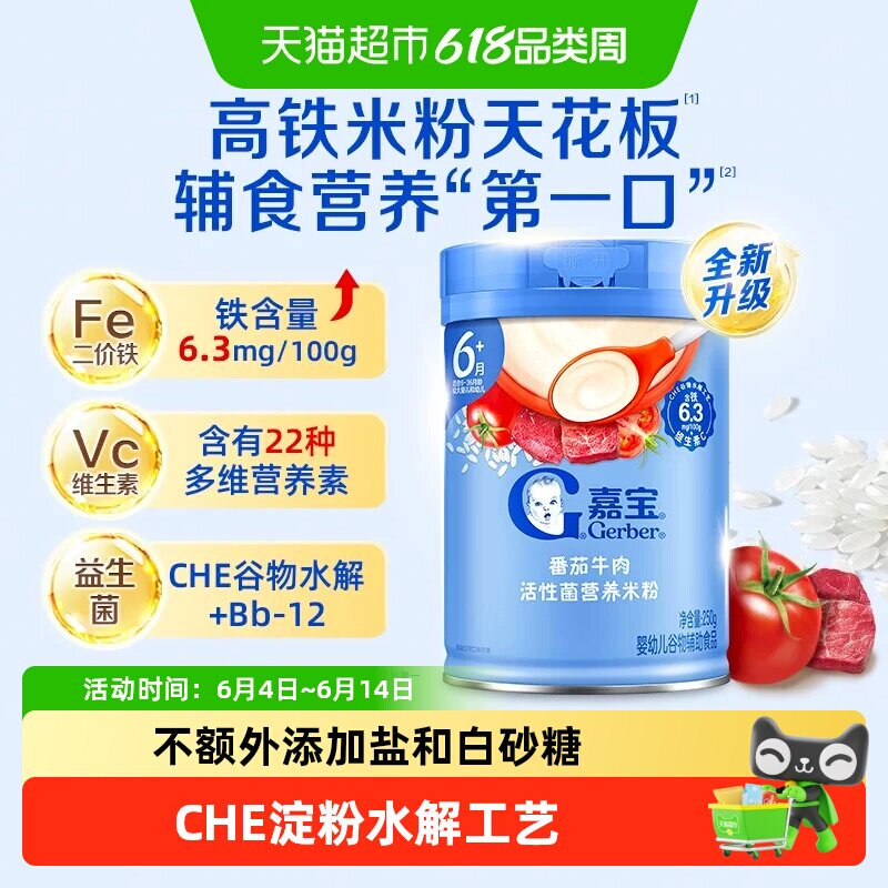 嘉宝活性菌番茄牛肉营养米粉婴儿宝宝辅食维c高铁米粉6月龄