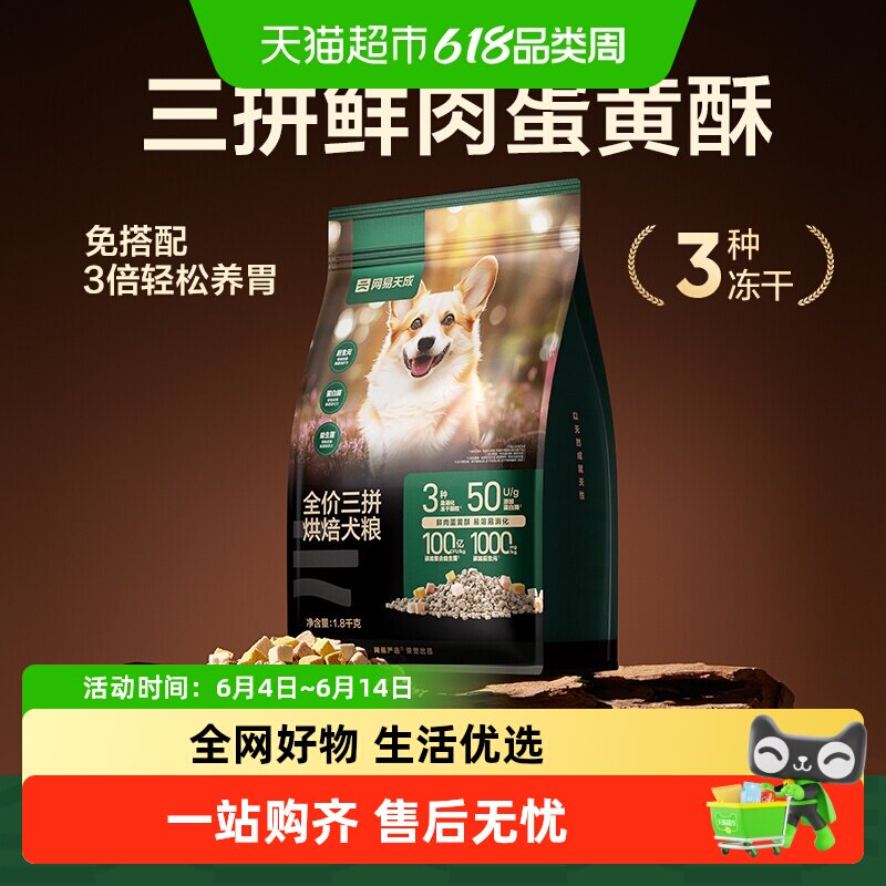 网易天成全价三拼烘焙犬粮低温