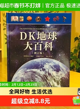 DK地球大百科地球探索7-15岁儿童科学益智课外阅读探索书籍新华
