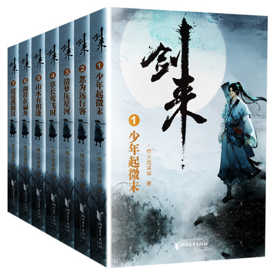 【赠海报+书签】剑来小说书 烽火戏诸侯1-7 网络大神烽火戏诸侯继雪中悍刀行后全新长篇古典仙侠力作 青春文学玄幻武侠书正版包邮