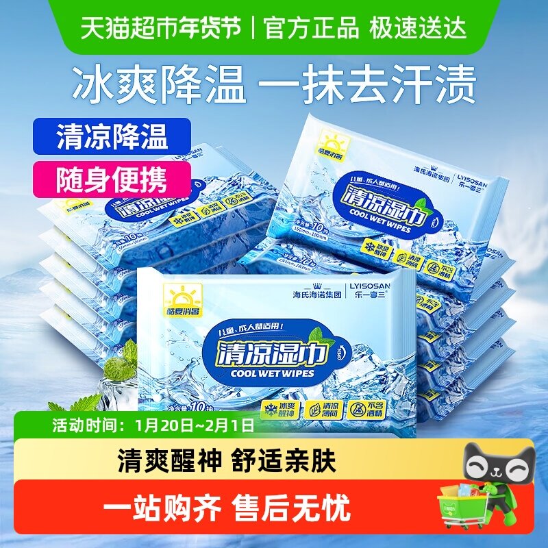 海氏海诺清凉湿巾夏季凉感学生军训降温止汗冰爽醒神止汗去味,保健用品,皮肤消毒护理（消）,淘宝优惠券,粉丝福利购,淘宝优惠卷