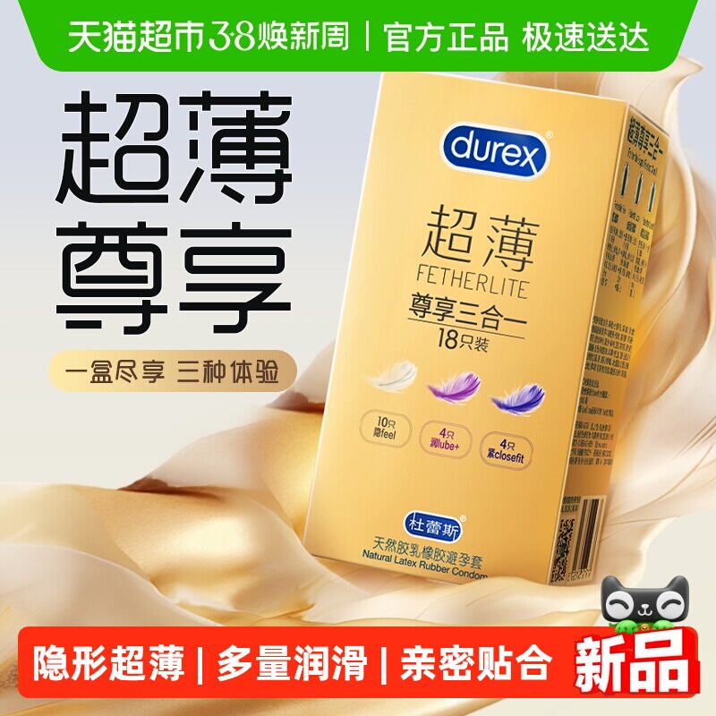 杜蕾斯避孕套超薄金尊享三合一安全套隐形套套保险套男用 - 天猫超市出品