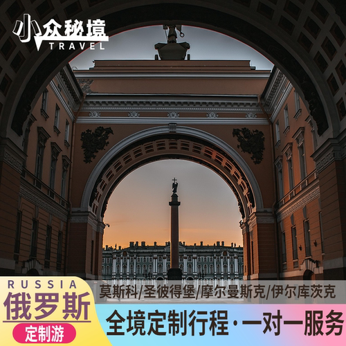 【服务保障】一对一定制服务，十年专业全球旅行定制师 享受&ldquo;帝国荣光&rdquo; +  &ldquo;北极秘境&rdquo; 与 &ldquo;星球绝景&rdquo; 的绝妙旅游体验 参观冬宫广场和亚历山大柱，随后漫步至涅瓦河畔，欣赏两岸风光。 纵贯俄罗斯东西的&ldquo;史诗级&rdquo;旅程，摩尔曼斯克追极光，贝加尔湖看蓝冰