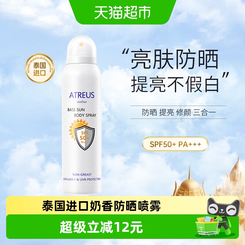 ATREUS泰国奶香防晒喷雾素颜霜美防水汗女提亮白面部全身防紫外线