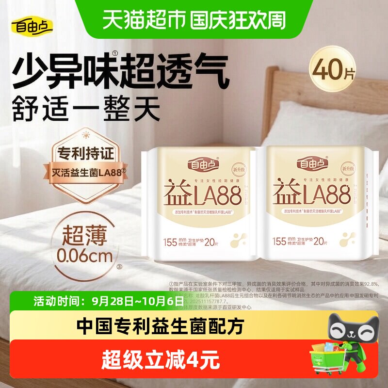 自由点益生菌护垫超薄20片*2包图片