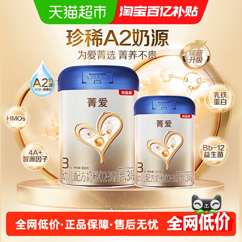 贝因美菁爱A2奶源婴幼儿奶粉3段1140g含乳铁蛋白益生菌维生素D