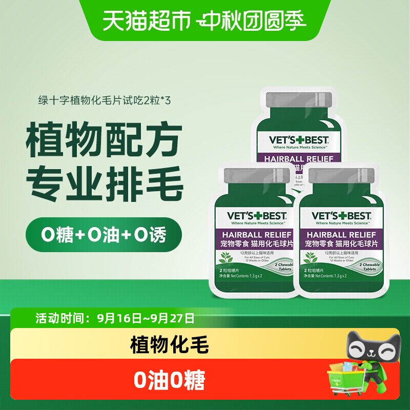 Vet'sBest植物化毛猫草片3包图片