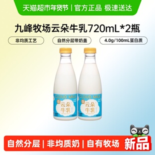 九峰牧场云朵牛乳非均质牛奶4.0g蛋白奶油低温生牛乳720ml*2瓶