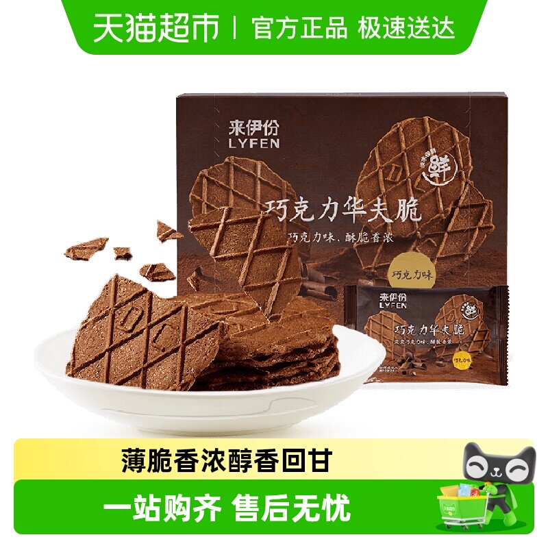 来伊份巧克力华夫脆88g薄脆饼干办公室休闲零食小吃