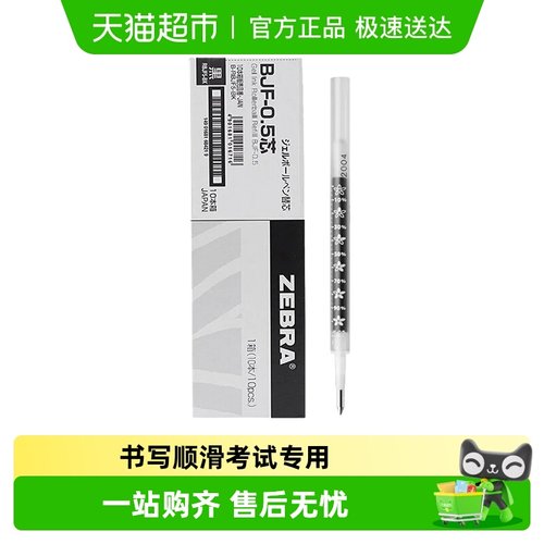 ZEBRA斑马中性笔芯BJF-0.5mm