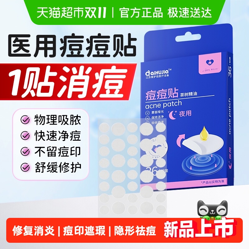 aiHUJia医用型修复吸脓痘痘贴