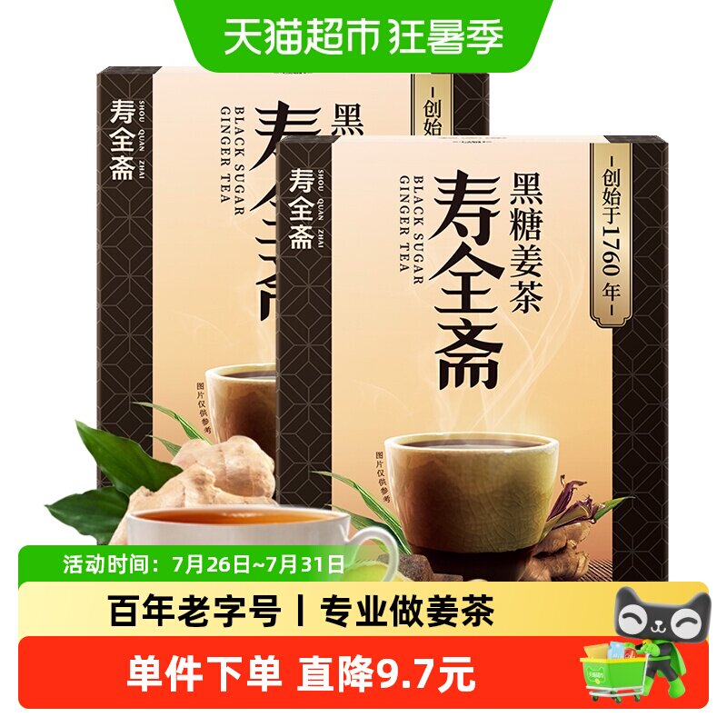 寿全斋 黑糖姜茶 12gx10条x2盒 速溶姜母茶老姜汤大姨妈小袋装