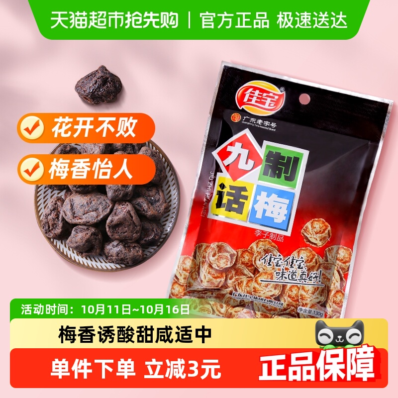 佳宝九制话梅130g零食青梅水果梅干传统果脯蜜饯酸甜零食小吃梅子