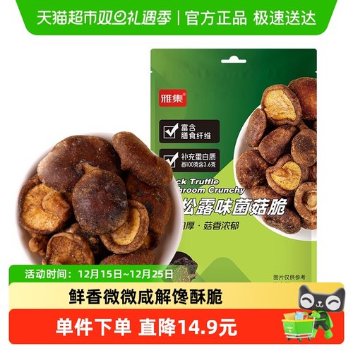 雅集黑松露味菌菇脆100g蔬菜干