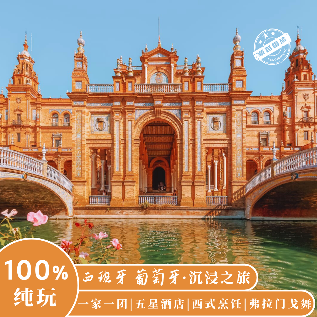 【定制旅行】西班牙葡萄牙13天11晚深度体验之旅 度假线路/签证送关/旅游服务 出境线路定制 原图主图