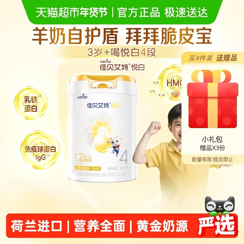 【新品上市】佳贝艾特悦白4段羊奶粉800g儿童奶粉3岁以上全面营养,婴童奶粉,儿童奶粉（非4段）,淘宝优惠券,粉丝福利购,淘宝优惠卷