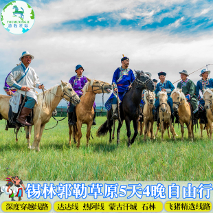 锡林郭勒大草原旅游锡林浩特蒙古汗城热水蓝旗5天4晚亲子游自由行