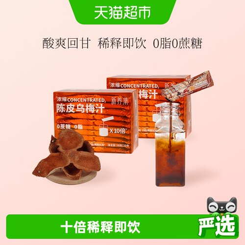 新养集浓缩陈皮乌梅汁0脂解腻2盒