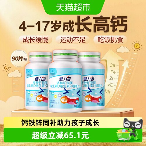 健力多儿童钙铁锌维生素咀嚼片