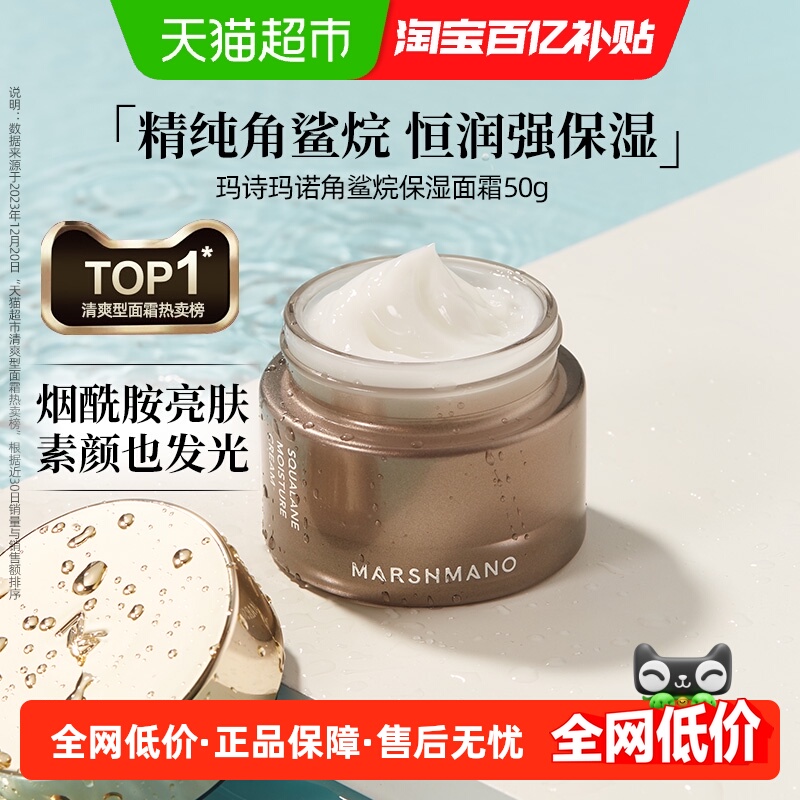 marshmano角鲨烷保湿补水面霜