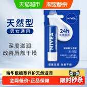 妮维雅润唇膏天然型男女保湿 滋润护唇膏补水防干裂淡化唇纹4.8g