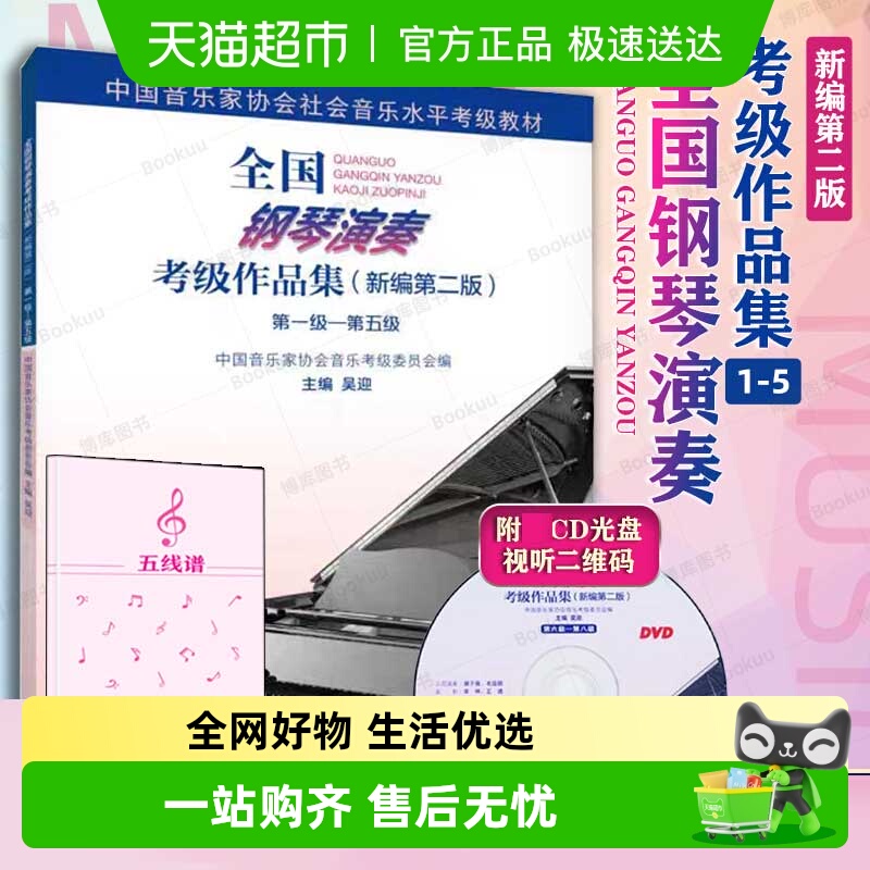 全国钢琴演奏考级作品集附光盘新编第二2版1到5级吴迎著音协书