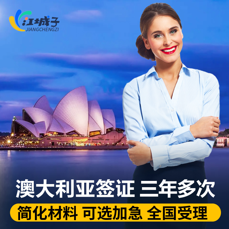 澳大利亚旅游签证代办_代办澳大利亚签证多少钱_澳大利亚签证代办价格