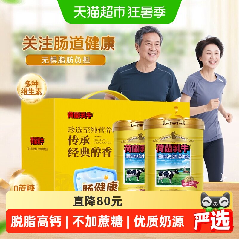 荷兰乳牛脱脂奶粉高钙益生菌成年成人健身早餐奶粉父母送礼礼盒装