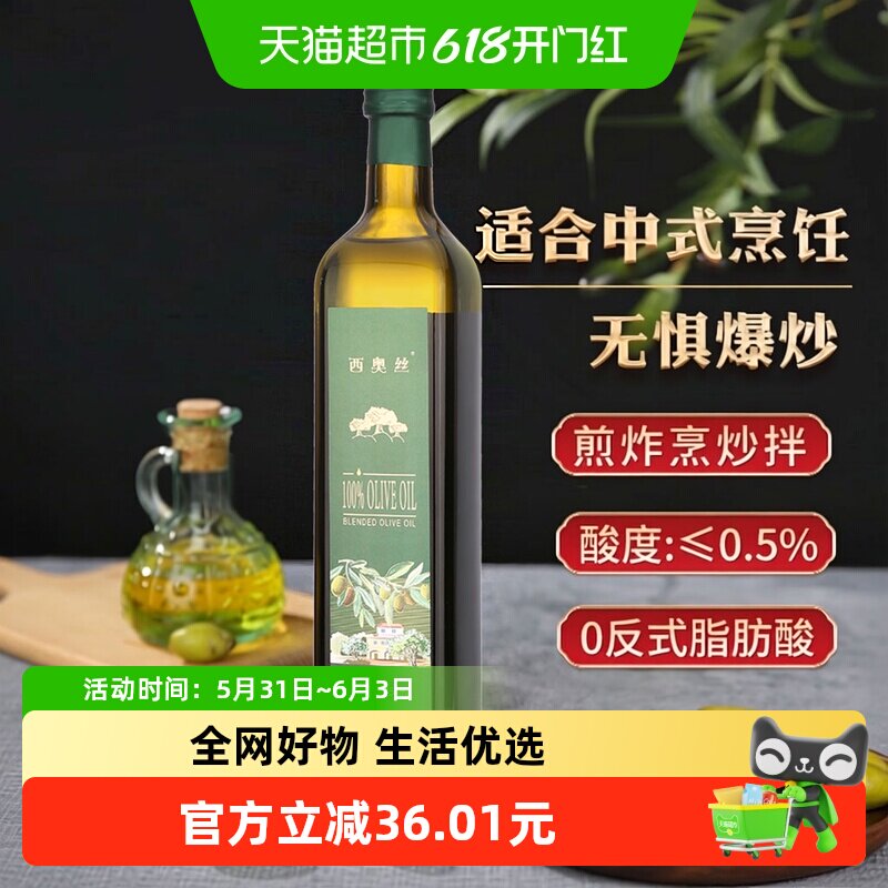 西奥丝 纯正橄榄油 750ML×1瓶 中式高温烹饪 食用油