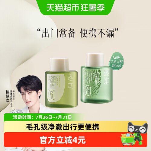 逐本茶树卸妆油分肤养卸干湿两用
