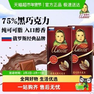 Alenka/爱莲巧75%黑巧克力纯可可脂大头娃娃俄罗斯进口糖果零食