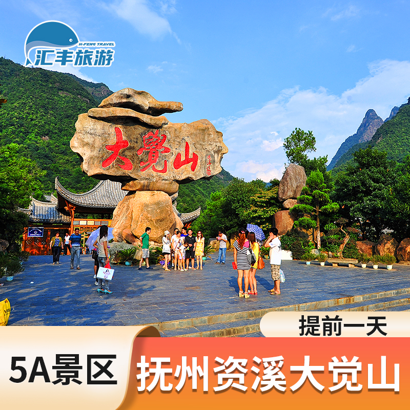 [资溪大觉山景区-门票+观光车+古镇索道（半程）+悬崖飞车]套票