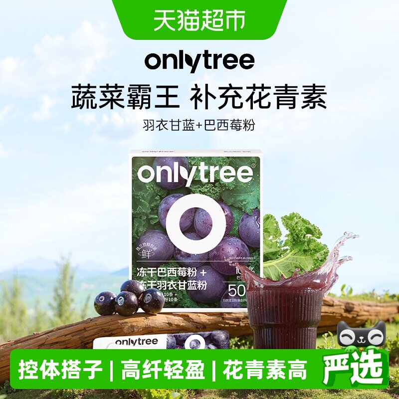 Onlytree冻干羽衣甘蓝花青素控体图片