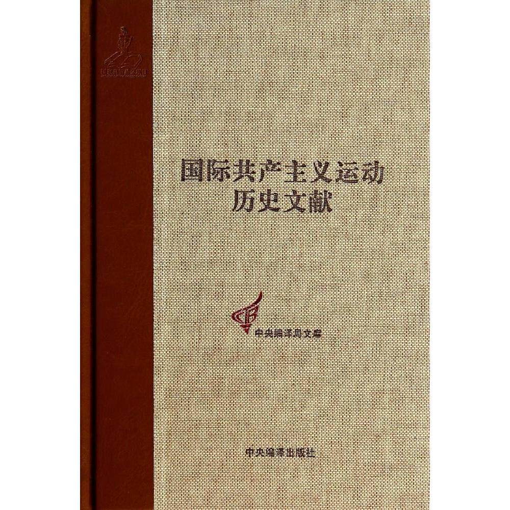 第二国际第三次苏黎世代表大会文献国际共产主义运动历史文献16卷