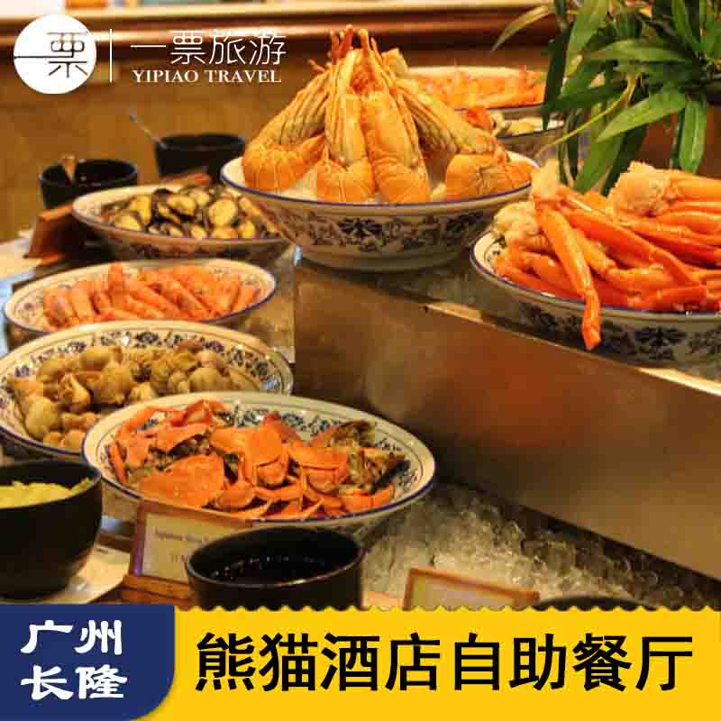 广州长隆熊猫酒店熊猫餐厅自助早餐晚餐自助餐券